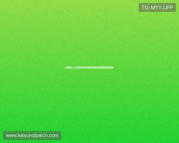开云棋牌app最新活动优惠信息,丰富奖励助力玩家轻松赢取丰厚奖品 开云棋牌app最新活动优惠信息,丰富奖励助力玩家轻松赢取丰厚奖品