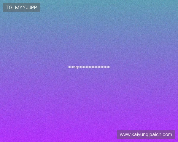 开云综合app注册登录流程详解让新手玩家快速上手操作指南