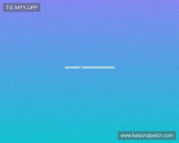 深度剖析世界杯苏格兰VS巴西的战术策略：两队打法差异与比赛胜负关键