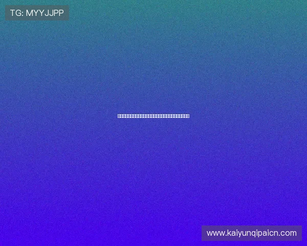 移酷棋牌室安全保障措施详解确保玩家个人信息与资金安全无忧 移酷棋牌室安全保障措施详解确保玩家个人信息与资金安全无忧
