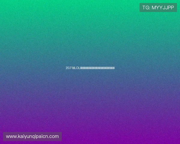 2021年LOL云顶棋牌新版本上线带来的变化与玩家应对策略分析 2021年LOL云顶棋牌新版本上线带来的变化与玩家应对策略分析