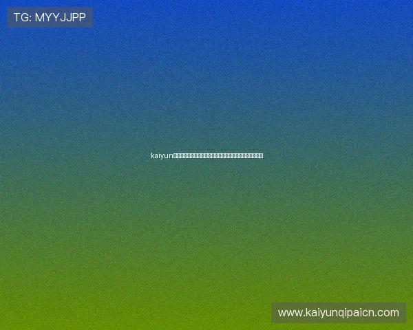 kaiyun在线：世界杯历史回顾、经典比赛集锦与冠军球队精彩瞬间