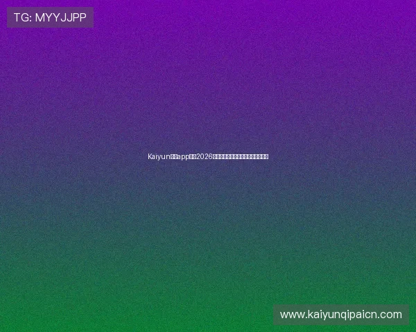 Kaiyun开云app网址2026世界杯历史回顾与经典比赛精彩回放