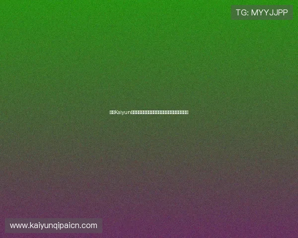 开云Kaiyun开户流程详解帮助新手快速注册并顺利开启游戏体验 开云Kaiyun开户流程详解帮助新手快速注册并顺利开启游戏体验