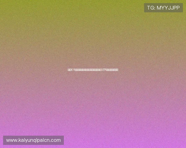 开云KY真人版会员注册流程详解助你轻松成为VIP会员享受专属特权 开云KY真人版会员注册流程详解助你轻松成为VIP会员享受专属特权